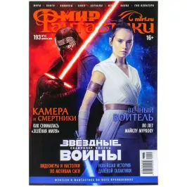 Мир фантастики №193 картинка 341995 - МосИгра